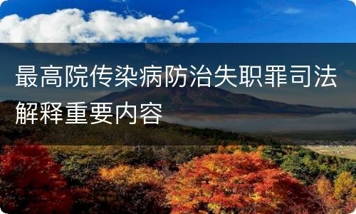 最高院传染病防治失职罪司法解释重要内容