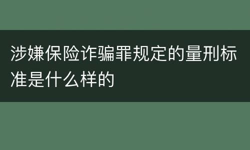 涉嫌保险诈骗罪规定的量刑标准是什么样的