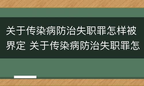 关于传染病防治失职罪怎样被界定 关于传染病防治失职罪怎样被界定为