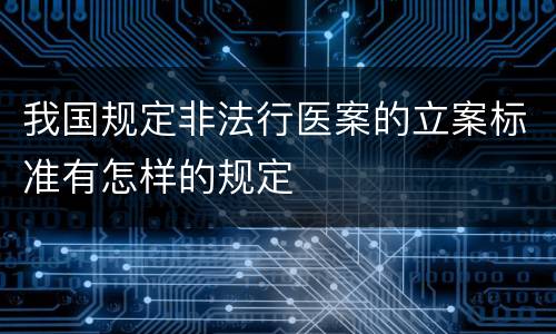我国规定非法行医案的立案标准有怎样的规定