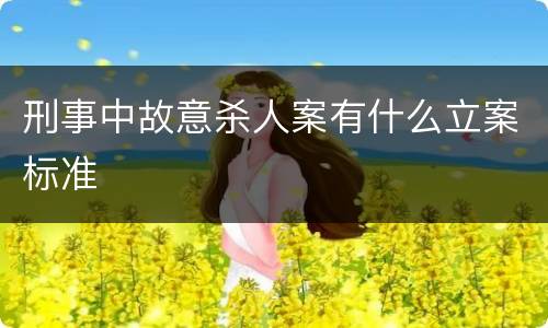 刑事中故意杀人案有什么立案标准