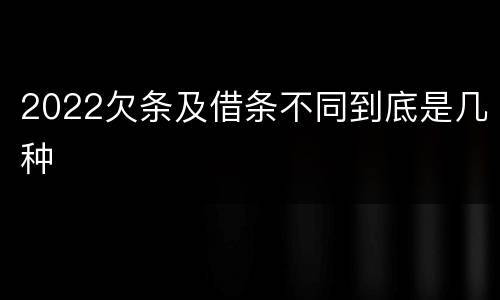 2022欠条及借条不同到底是几种