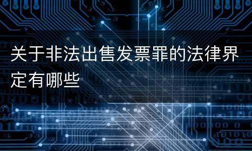 关于非法出售发票罪的法律界定有哪些