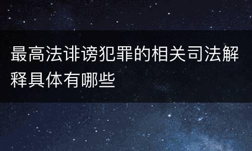 最高法诽谤犯罪的相关司法解释具体有哪些