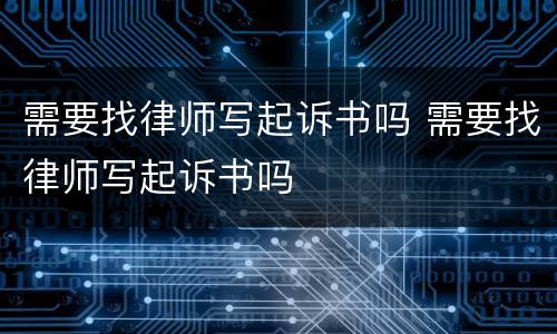 需要找律师写起诉书吗 需要找律师写起诉书吗