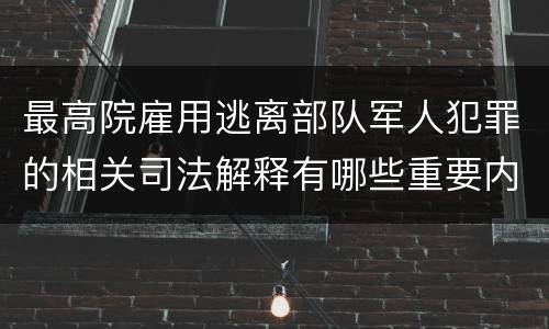 最高院雇用逃离部队军人犯罪的相关司法解释有哪些重要内容