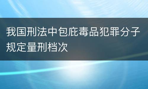 我国刑法中包庇毒品犯罪分子规定量刑档次
