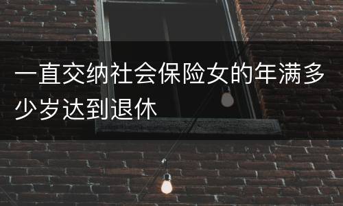 一直交纳社会保险女的年满多少岁达到退休