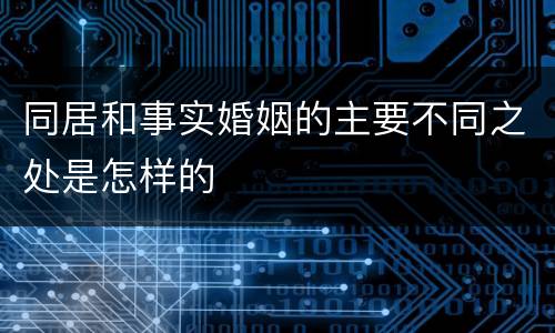 同居和事实婚姻的主要不同之处是怎样的