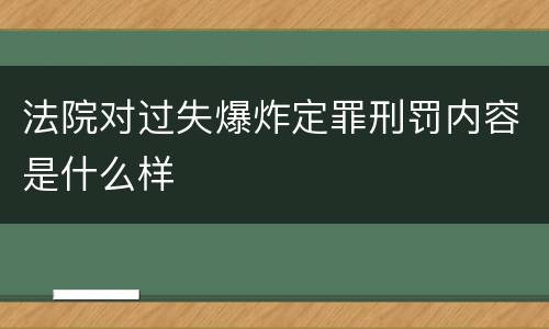 法院对过失爆炸定罪刑罚内容是什么样