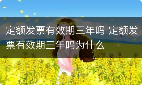 定额发票有效期三年吗 定额发票有效期三年吗为什么