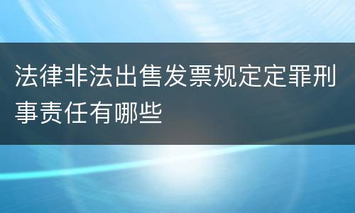 法律非法出售发票规定定罪刑事责任有哪些