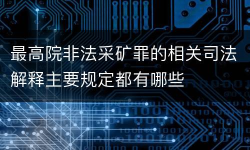 最高院非法采矿罪的相关司法解释主要规定都有哪些