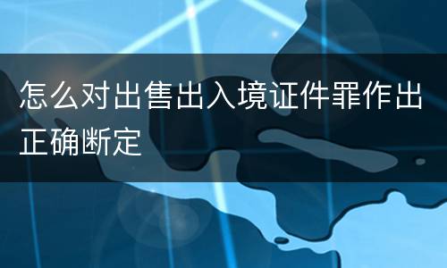 怎么对出售出入境证件罪作出正确断定
