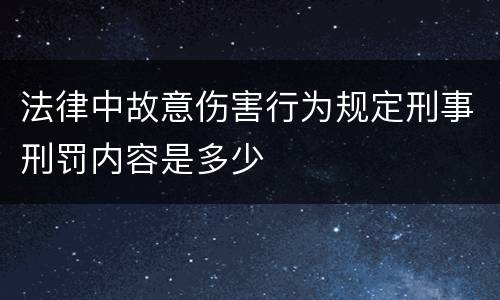 法律中故意伤害行为规定刑事刑罚内容是多少