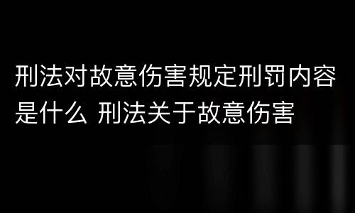 刑法对故意伤害规定刑罚内容是什么 刑法关于故意伤害