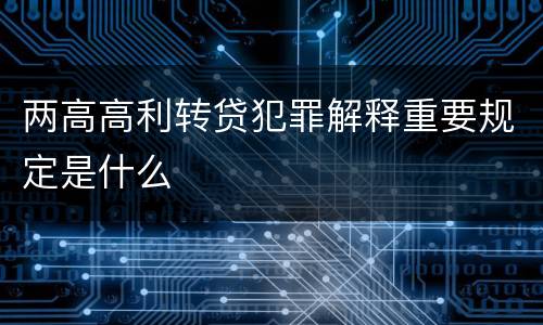 两高高利转贷犯罪解释重要规定是什么