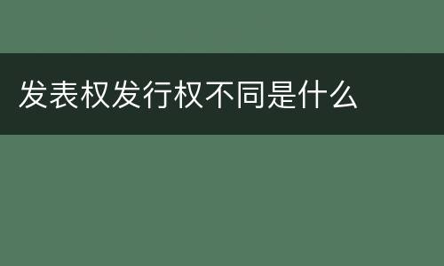 发表权发行权不同是什么