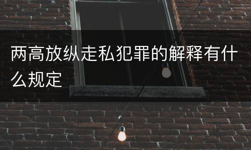两高放纵走私犯罪的解释有什么规定