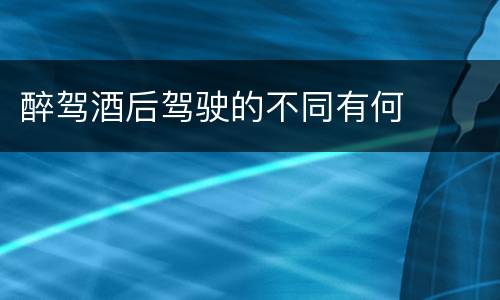 醉驾酒后驾驶的不同有何