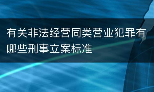 有关非法经营同类营业犯罪有哪些刑事立案标准