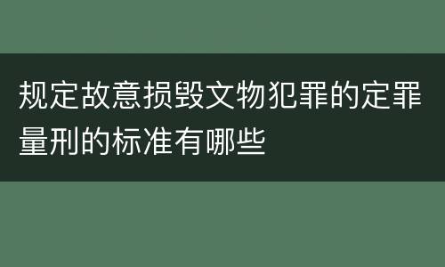 规定故意损毁文物犯罪的定罪量刑的标准有哪些