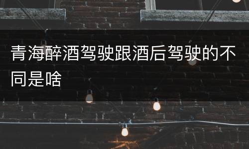 青海醉酒驾驶跟酒后驾驶的不同是啥