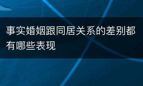 事实婚姻跟同居关系的差别都有哪些表现