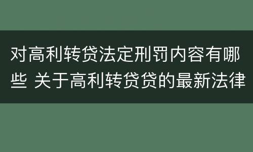对高利转贷法定刑罚内容有哪些 关于高利转贷贷的最新法律