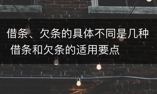 借条、欠条的具体不同是几种 借条和欠条的适用要点