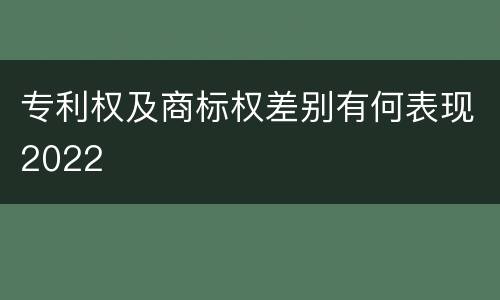 专利权及商标权差别有何表现2022