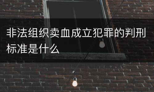 非法组织卖血成立犯罪的判刑标准是什么