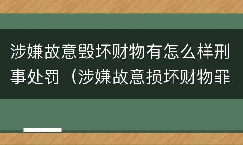 涉嫌故意毁坏财物有怎么样刑事处罚（涉嫌故意损坏财物罪）