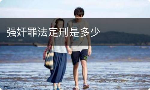 强奸罪法定刑是多少