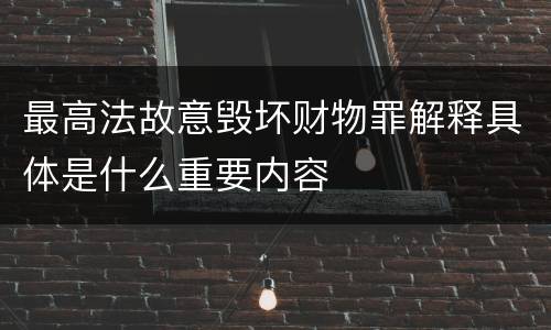 最高法故意毁坏财物罪解释具体是什么重要内容