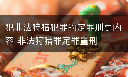 犯非法狩猎犯罪的定罪刑罚内容 非法狩猎罪定罪量刑