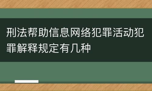 刑法帮助信息网络犯罪活动犯罪解释规定有几种