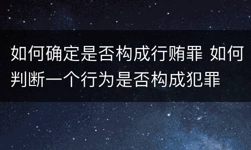 如何确定是否构成行贿罪 如何判断一个行为是否构成犯罪
