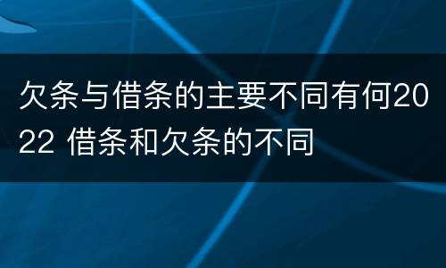 欠条与借条的主要不同有何2022 借条和欠条的不同