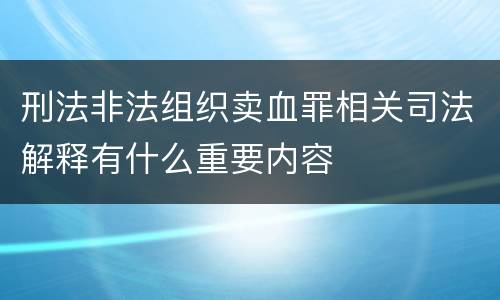 刑法非法组织卖血罪相关司法解释有什么重要内容