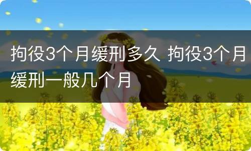 拘役3个月缓刑多久 拘役3个月缓刑一般几个月