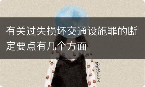有关过失损坏交通设施罪的断定要点有几个方面