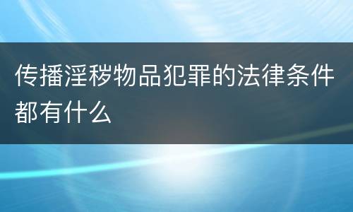 传播淫秽物品犯罪的法律条件都有什么