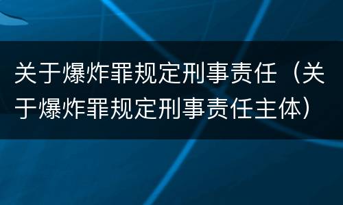 关于爆炸罪规定刑事责任（关于爆炸罪规定刑事责任主体）