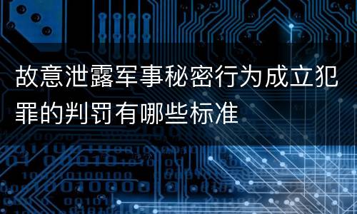 故意泄露军事秘密行为成立犯罪的判罚有哪些标准