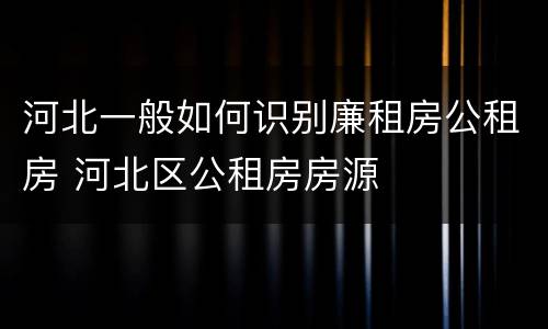 河北一般如何识别廉租房公租房 河北区公租房房源
