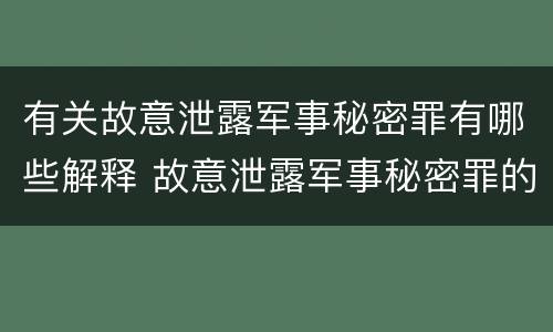 有关故意泄露军事秘密罪有哪些解释 故意泄露军事秘密罪的主体