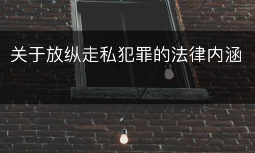 关于放纵走私犯罪的法律内涵