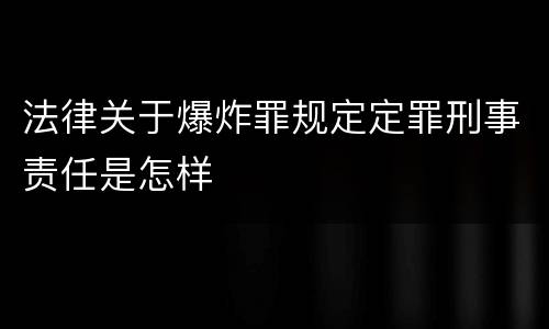 法律关于爆炸罪规定定罪刑事责任是怎样
