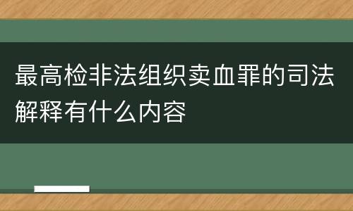 最高检非法组织卖血罪的司法解释有什么内容